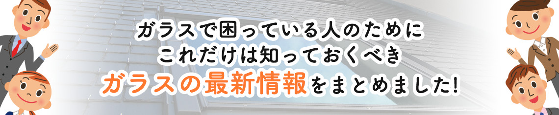 ガラスの最新情報発信！